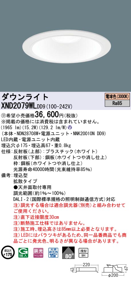 【法人様限定】パナソニック　XND2079WL DD9　LEDダウンライト 浅型9H 80度 拡散 調光 埋込穴φ175 電球色【NDN28708W + NNK20010N DD9】【受注品】｜いーでん店