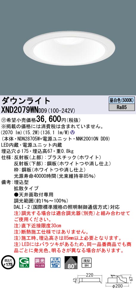 【法人様制限事項】パナソニック XND2079WN DD9 LED落ち込むともし火 浅型9H 80度 鳴りひびく 調光 埋込穴φ175 昼白いこと【NDN28705W + NNK20010N DD9】【受注品】 インテリア・寝具・収納-天井照明
