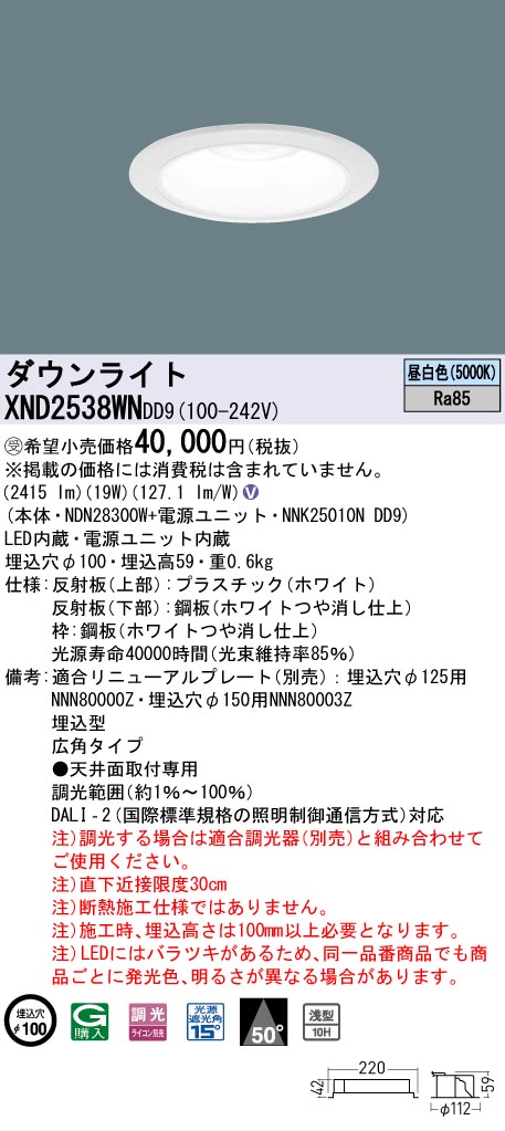【法人様限定】パナソニック　XND2538WN DD9　LEDダウンライト 浅型10H 50度 広角 調光 埋込穴φ100 昼白色【NDN28300W + NNK25010N DD9】【受注品】