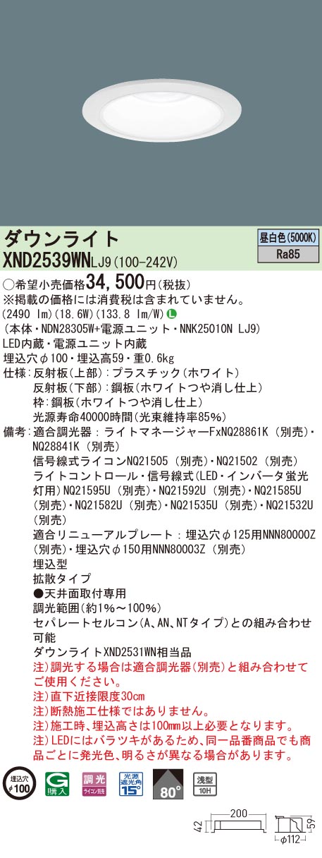【法人様押さえる】パナソニック XND2539WN LJ9 LED落ち込むともし火 浅型10H 光線角80度 鳴りわたる 調光 埋込穴φ100 昼白いこと【NDN28305W + NNK25010N LJ9】
