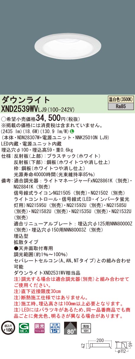 【法人様押さえる】パナソニック XND2539WV LJ9 LED落ち込むともし火 浅型10H 埋込穴φ100 光線角80度 鳴りわたる 調光 温白いこと【NDN28307W + NNK25010N LJ9】
