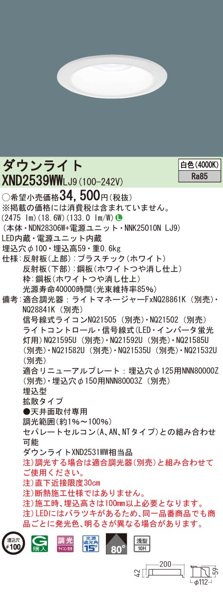 【法人様押さえる】パナソニック XND2539WW LJ9 LED落ち込むともし火 浅型10H 埋込穴φ100 光線角80度 鳴りわたる 調光 白いこと【NDN28306W + NNK25010N LJ9】