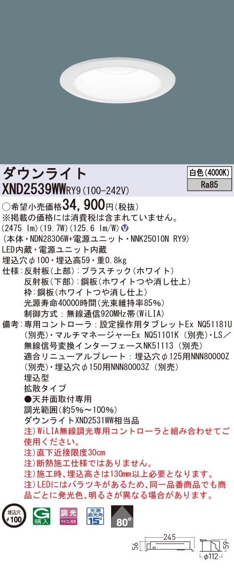 【法人様限定】パナソニック　XND2539WW RY9　LEDダウンライト 埋込穴φ100 ビーム角80度 拡散 調光 白色【NDN28306W + NNK25010N RY9】