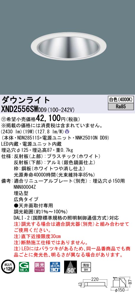 【法人様限定】パナソニック XND2556SW DD9 LEDダウンライト 浅型9H 50度 広角 調光 埋込穴φ125 白色【NDN28511S + NNK25010N DD9】【受注品】|いーでん店