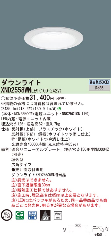 【法人様限定】パナソニック　XND2558WN LE9　LEDダウンライト 浅型9H 埋込穴φ125 ビーム角50度 広角 昼白色【NDN28500W + NNK25010N LE9】