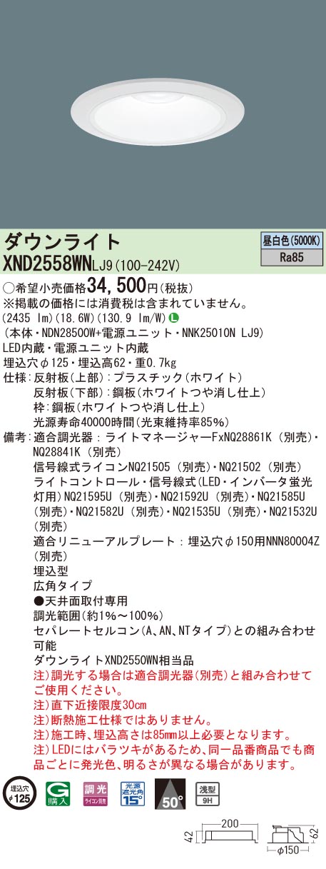 【法人様押さえる】パナソニック XND2558WN LJ9 LED落ち込むともし火 浅型9H 埋込穴φ125 光線角50度 広角 調光 昼白いこと【NDN28500W + NNK25010N LJ9】