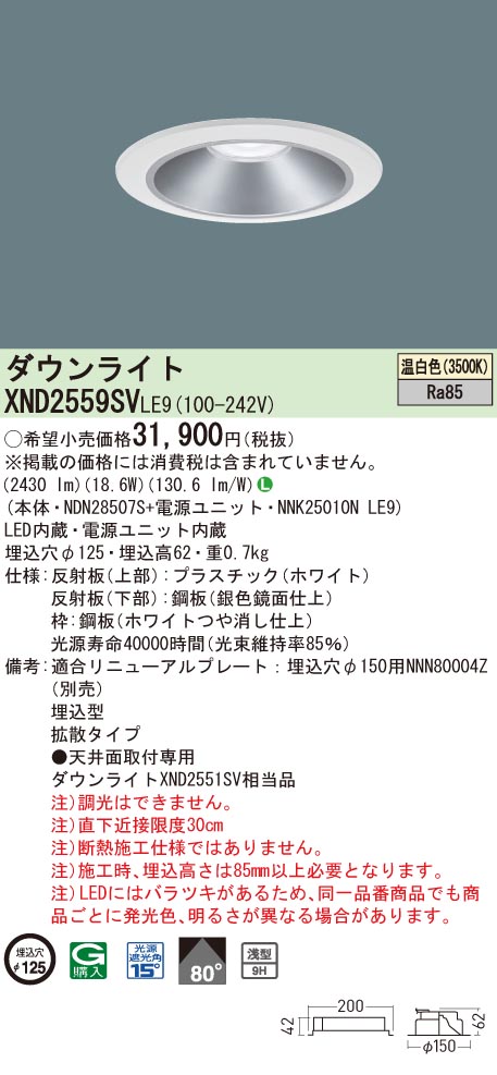 【法人様限定】パナソニック　XND2559SV LE9　LEDダウンライト 浅型9H 埋込穴φ125 ビーム角80度 拡散 温白色【NDN28507S + NNK25010N LE9】