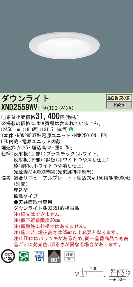 【法人様限定】パナソニック　XND2559WV LE9　LEDダウンライト 浅型9H 埋込穴φ125 ビーム角80度 拡散 温白色【NDN28507W + NNK25010N LE9】