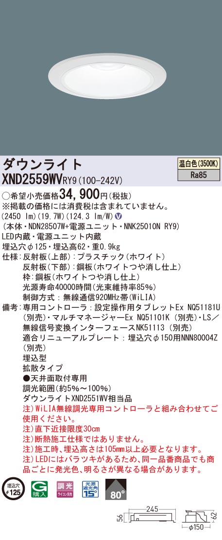 【法人様限定】パナソニック XND2559WV RY9 LEDダウンライト 埋込穴φ125 ビーム角80度 拡散 調光 温白色【NDN28507W + NNK25010N RY9】