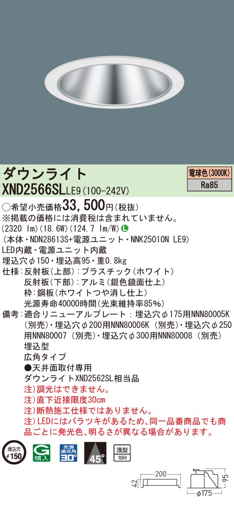 【法人様限定】パナソニック　XND2566SL LE9　LEDダウンライト 浅型10H 埋込穴φ150 ビーム角45度 広角 電球色【NDN28613S + NNK25010N LE9】｜いーでん店