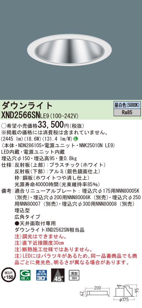 【法人様限定】パナソニック XND2566SN LE9 LEDダウンライト 浅型10H 埋込穴φ150 ビーム角45度 広角 昼白色【NDN28610S + NNK25010N LE9】|いーでん店