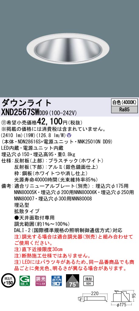 【法人様限定】パナソニック XND2567SW DD9 LEDダウンライト 浅型10H 75度 拡散 調光 埋込穴φ150 白色【NDN28616S + NNK25010N DD9】【受注品】|いーでん店