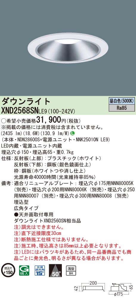 【法人様限定】パナソニック　XND2568SN LE9　LEDダウンライト 浅型9H 埋込穴φ150 ビーム角50度 広角 昼白色【NDN28600S + NNK25010N LE9】｜いーでん店