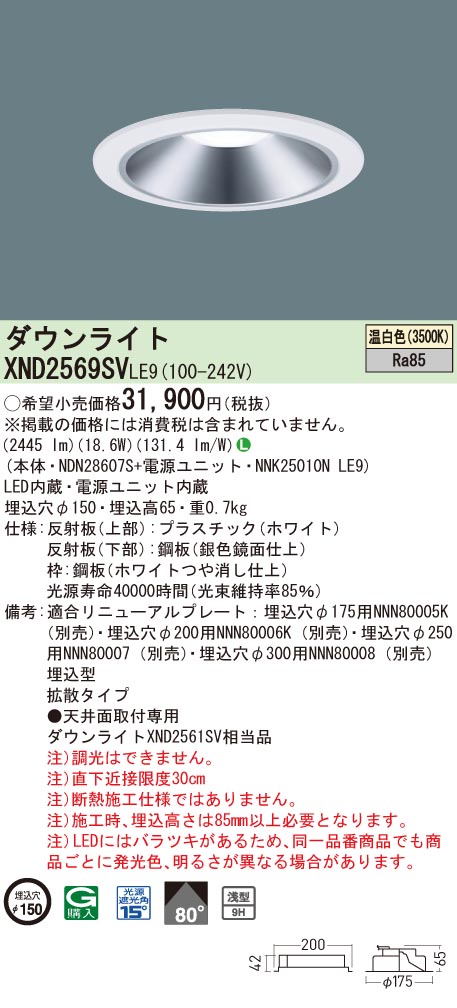 【法人様限定】パナソニック　XND2569SV LE9　LEDダウンライト 浅型9H 埋込穴φ150 ビーム角80度 拡散 温白色【NDN28607S + NNK25010N LE9】