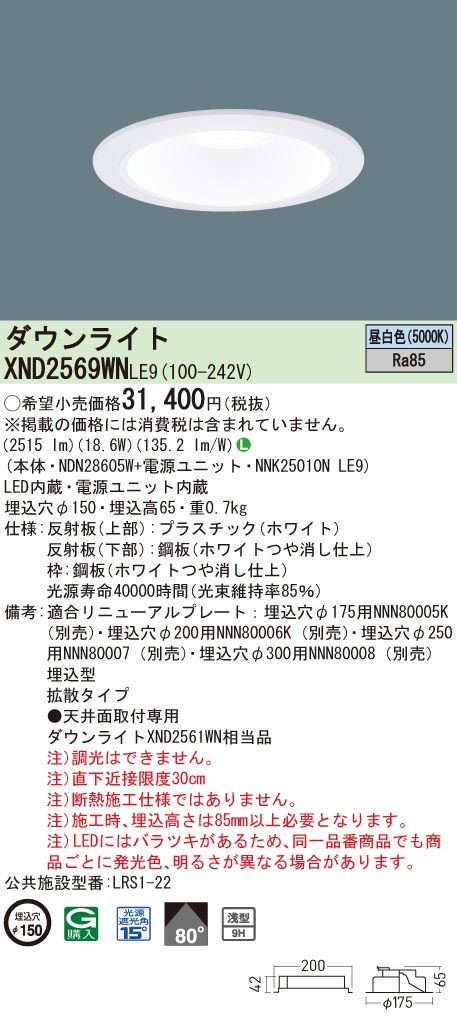 【法人様限定】パナソニック　XND2569WN LE9　LEDダウンライト 浅型9H ビーム角80度 拡散 埋込穴φ150 昼白色【NDN28605W + NNK25010N LE9】 7,572円