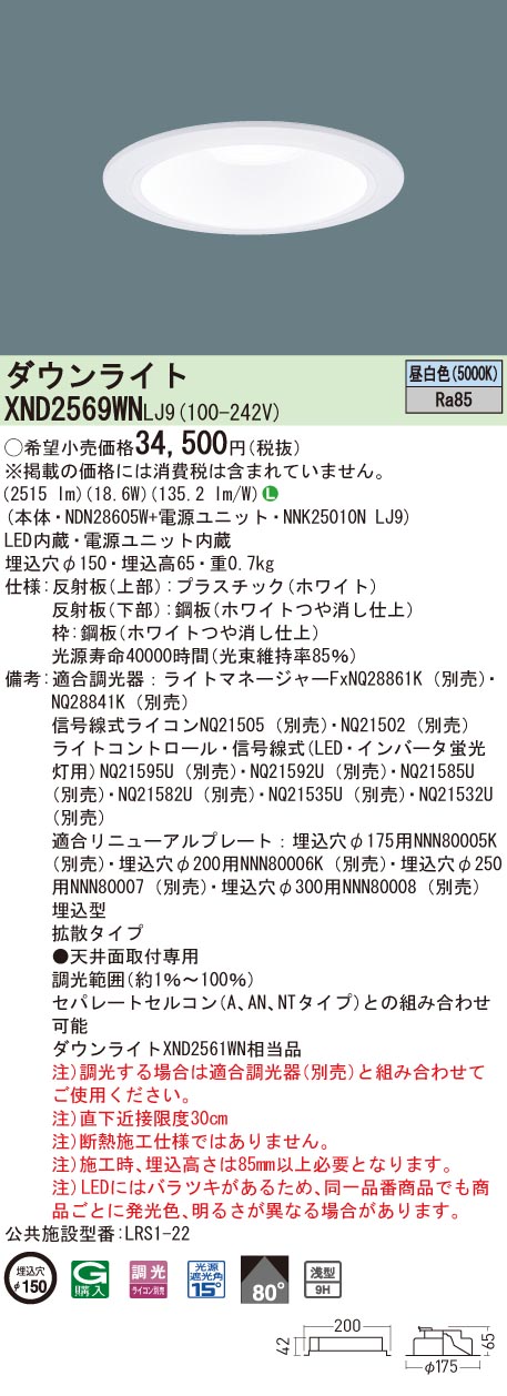 【法人様押さえる】パナソニック XND2569WN LJ9 LED落ち込むともし火 浅型9H 光線角80度 鳴りわたる 調光 埋込穴φ150 昼白いこと【NDN28605W + NNK25010N LJ9】