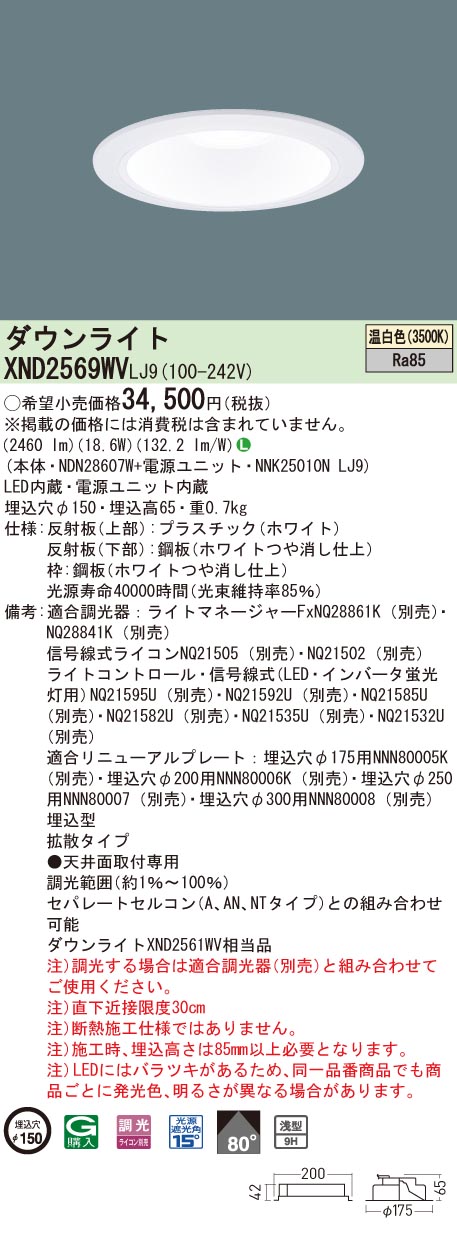 【法人様押さえる】パナソニック XND2569WV LJ9 LED落ち込むともし火 浅型9H 埋込穴φ150 光線角80度 鳴りわたる 調光 温白いこと【NDN28607W + NNK25010N LJ9】