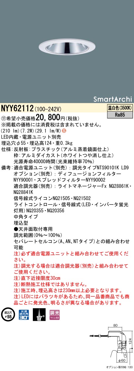 【法人様限定】パナソニック NYY62112 LEDダウンライト 埋込穴φ55 ビーム角17度 中角 温白色【受注品】|いーでん店