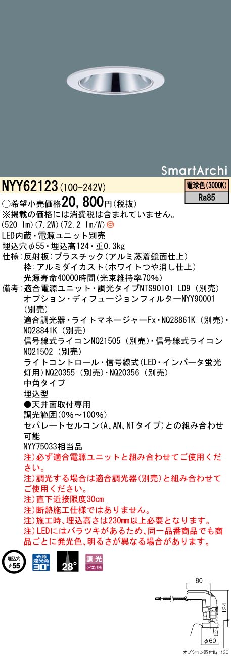 【法人様限定】パナソニック　NYY62123　LEDダウンライト 埋込穴φ55 ビーム角28度 中角 調光 電球色｜いーでん店