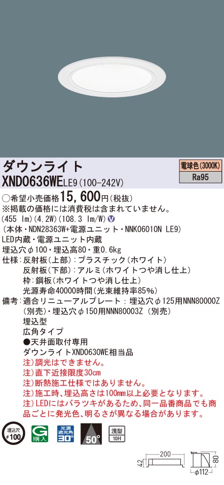 【法人様制限事項】パナソニック XND0636WE LE9 LED落ち込むともし火 浅型10H 埋込穴φ100 光芒角50度 広角 白熱電球色【NDN28363W + NNK06010N LE9】 インテリア・寝具・収納-ライト・照明器具-天井照明