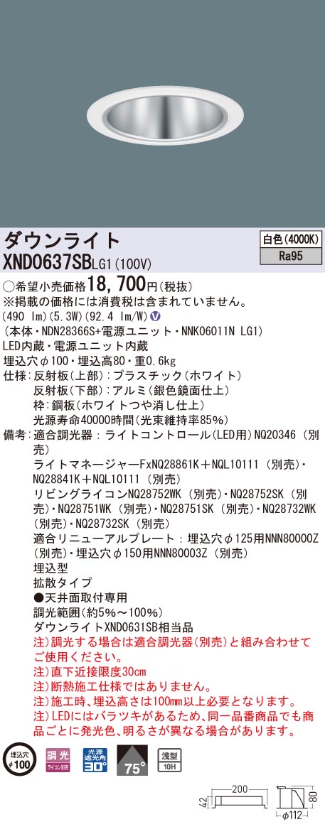 【法人様限定】パナソニック　XND0637SB LG1　LEDダウンライト 高演色 浅型10H φ100 ビーム角75度 拡散 調光 白色【NDN28366S + NNK06011N LG1】 7,916円