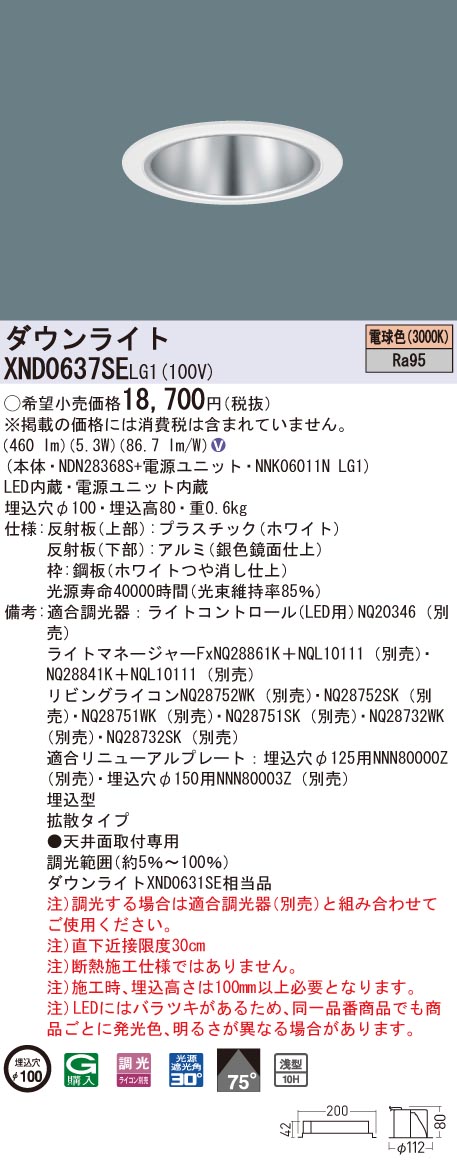 【法人様限定】パナソニック　XND0637SE LG1　LEDダウンライト 高演色 浅型10H φ100 ビーム角75度 拡散 調光 電球色【NDN28368S + NNK06011N LG1】