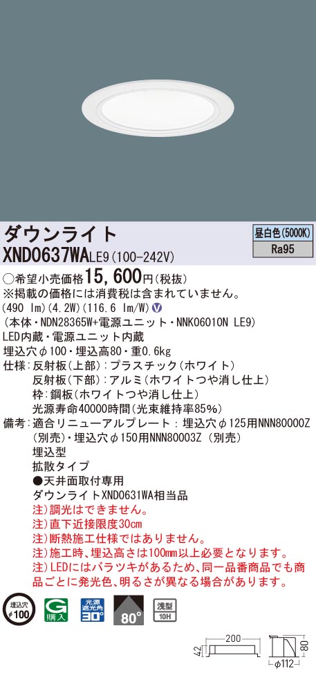 【法人様制限事項】パナソニック XND0637WA LE9 LED落ち込むともし火 浅型10H 埋込穴φ100 光芒角80度 鳴りひびく 昼白いこと【NDN28365W + NNK06010N LE9】 インテリア・寝具・収納-ライト・照明器具-天井照明