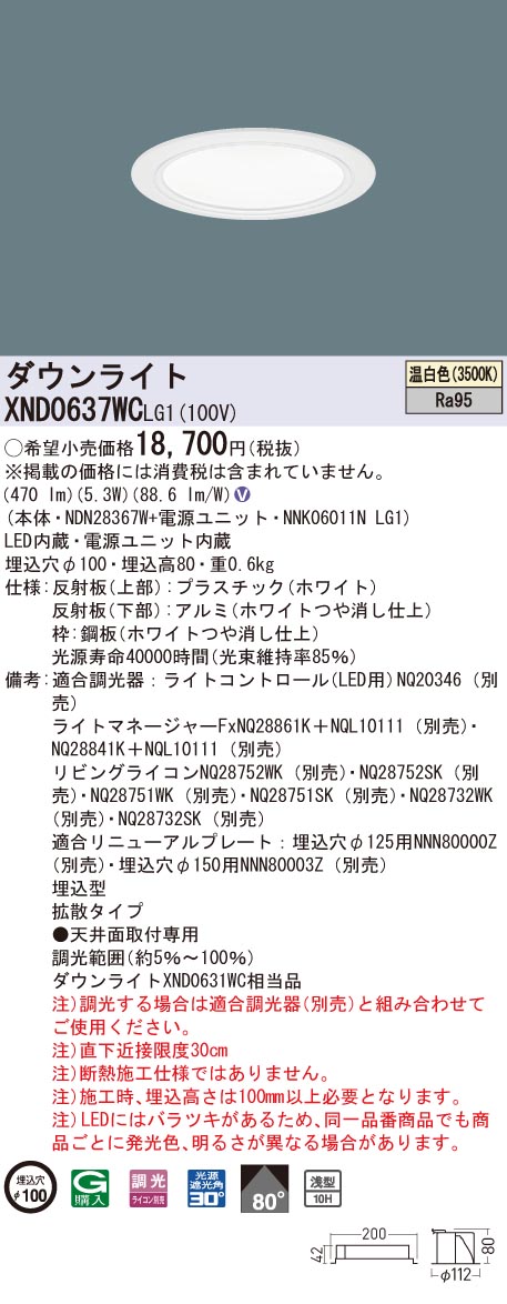 【法人様限定】パナソニック XND0637WC LG1 LEDダウンライト 高演色 浅型10H φ100 ビーム角80度 拡散 調光 温白色【NDN28367W + NNK06011N LG1】