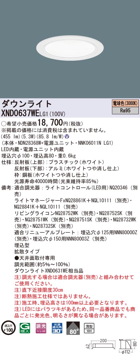 【法人様限定】パナソニック　XND0637WE LG1　LEDダウンライト 高演色 浅型10H φ100 ビーム角80度 拡散 調光 電球色【NDN28368W + NNK06011N LG1】