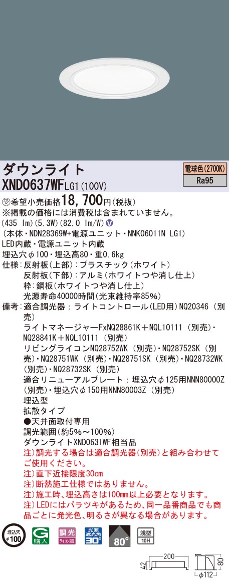 【法人様限定】パナソニック XND0637WF LG1 LEDダウンライト 高演色 浅型10H φ100 ビーム角80度 拡散 調光 電球色【NDN28369W + NNK06011N LG1】【受注品】|いーでん店