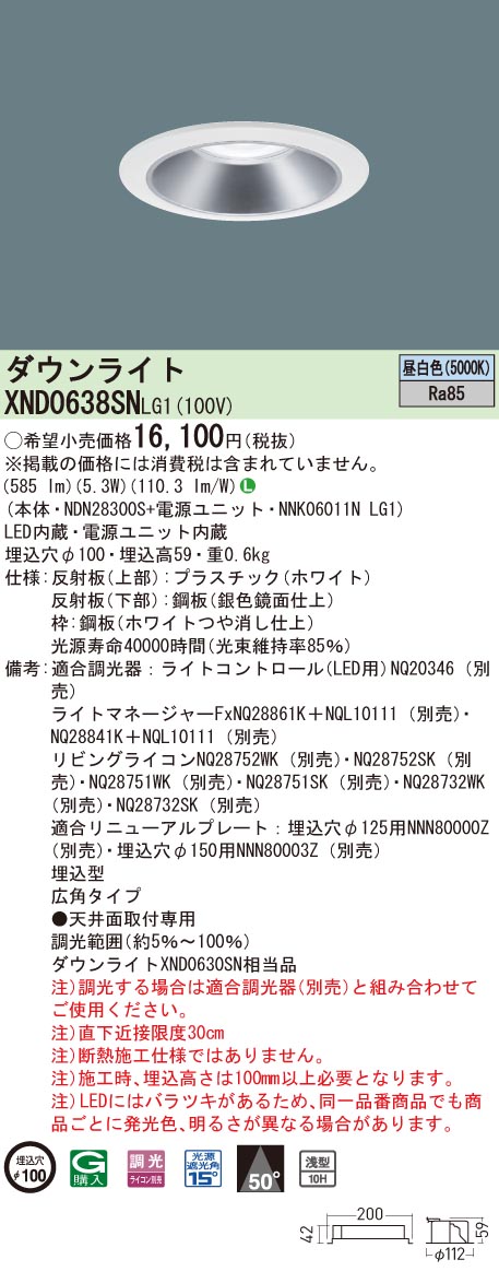【法人様限定】パナソニック XND0638SN LG1 LEDダウンライト 浅型10H 埋込穴φ100 ビーム角50度 広角 調光 昼白色【NDN28300S + NNK06011N LG1】