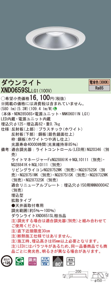【法人様限定】パナソニック　XND0659SL LG1　LEDダウンライト 浅型9H 埋込穴φ125 ビーム角80度 拡散 調光 電球色【NDN28508S + NNK06011N LG1】