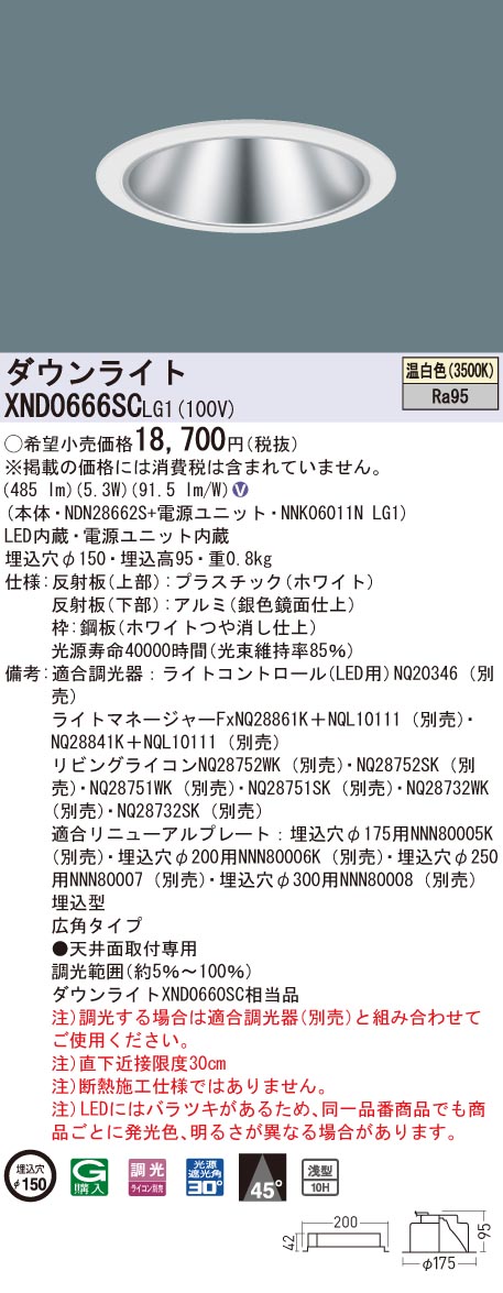 【法人様限定】パナソニック　XND0666SC LG1　LEDダウンライト 高演色 浅型10H φ150 ビーム角45度 広角 調光 温白色【NDN28662S + NNK06011N LG1】