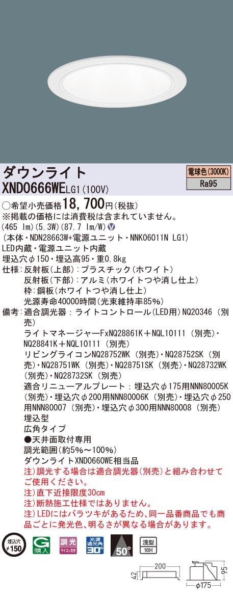 【法人様限定】パナソニック　XND0666WE LG1　LEDダウンライト 高演色 浅型10H φ150 ビーム角50度 広角 調光 電球色【NDN28663W + NNK06011N LG1】