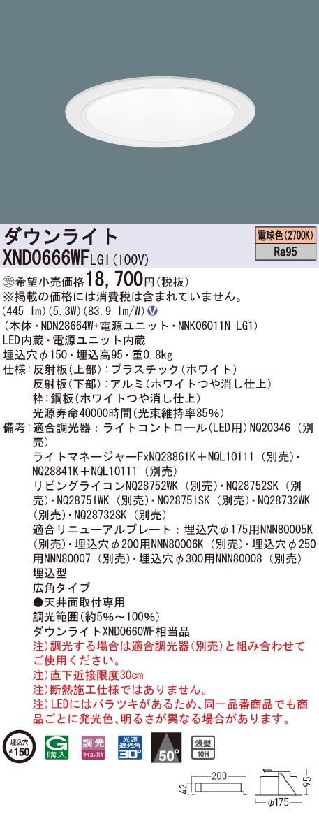 【法人様限定】パナソニック XND0666WF LG1 LEDダウンライト 高演色 浅型10H φ150 ビーム角50度 広角 調光 電球色【NDN28664W + NNK06011N LG1】【受注品】|いーでん店