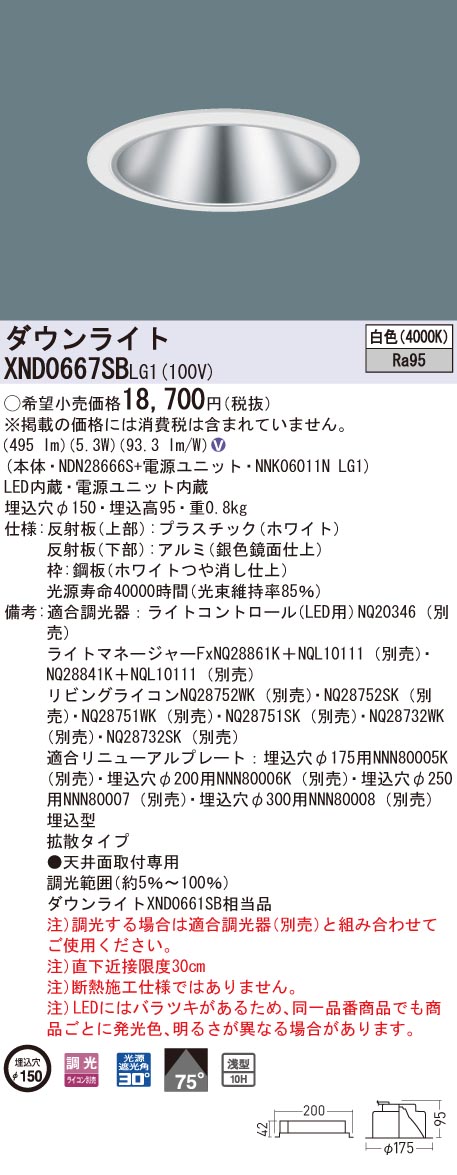【法人様限定】パナソニック　XND0667SB LG1　LEDダウンライト 高演色 浅型10H φ150 ビーム角75度 拡散 調光 白色【NDN28666S + NNK06011N LG1】