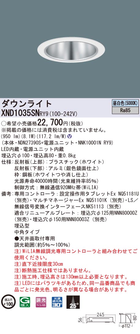 【法人様限定】パナソニック　XND1035SN RY9　LEDダウンライト 埋込穴φ100 ビーム角25度 中角 調光 昼白色【NDN27390S + NNK10001N RY9】