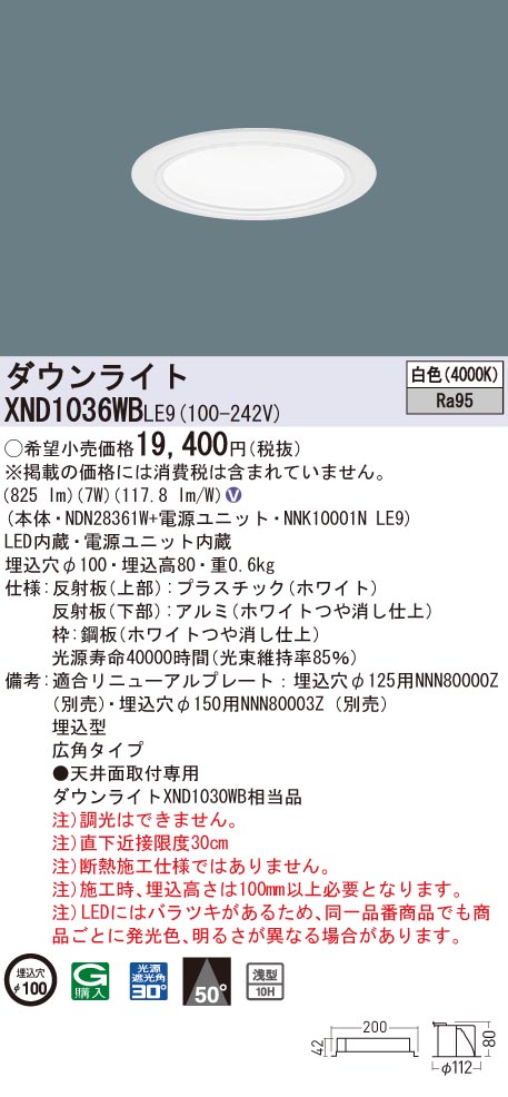 【法人様限定】パナソニック XND1036WB LE9 LEDダウンライト 浅型10H 埋込穴φ100 ビーム角50度 広角 白色【NDN28361W + NNK10001N LE9】|いーでん店