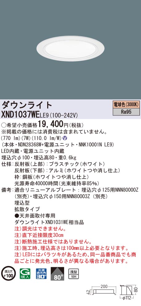 【法人様限定】パナソニック XND1037WE LE9 LEDダウンライト 浅型10H 埋込穴φ100 ビーム角80度 拡散 電球色【NDN28368W + NNK10001N LE9】|いーでん店