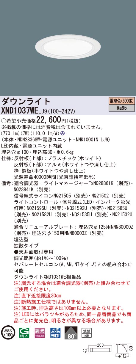 【法人様限定】パナソニック　XND1037WE LJ9　LEDダウンライト 浅型10H 埋込穴φ100 ビーム角80度 拡散 調光 電球色【NDN28368W + NNK10001N LJ9】｜いーでん店