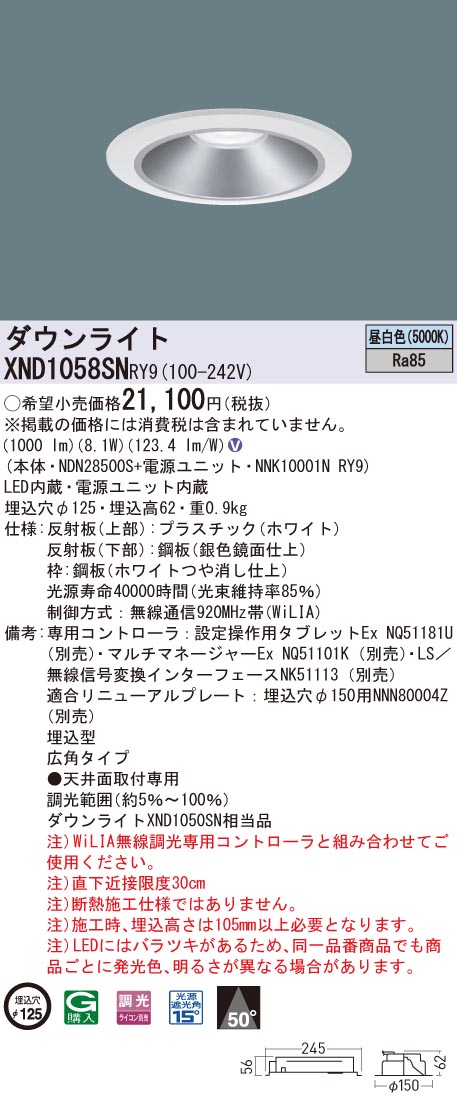 【法人様押さえる】パナソニック XND1058SN RY9 LED落ち込むともし火 埋込穴φ125 光線角50度 広角 調光 昼白いこと【NDN28500S + NNK10001N RY9】