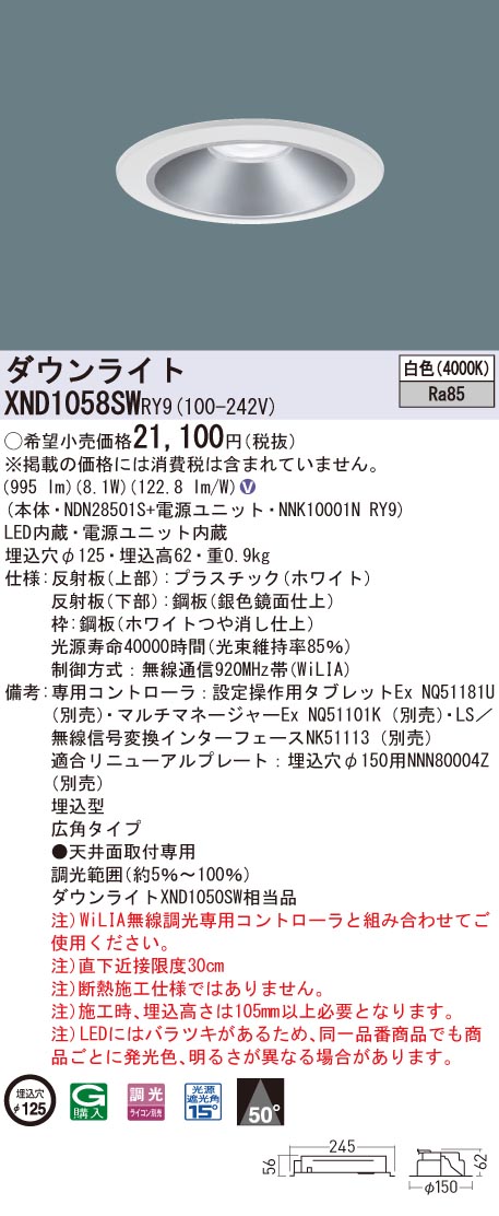 【法人様押さえる】パナソニック XND1058SW RY9 LED落ち込むともし火 埋込穴φ125 光線角50度 広角 調光 白いこと【NDN28501S + NNK10001N RY9】