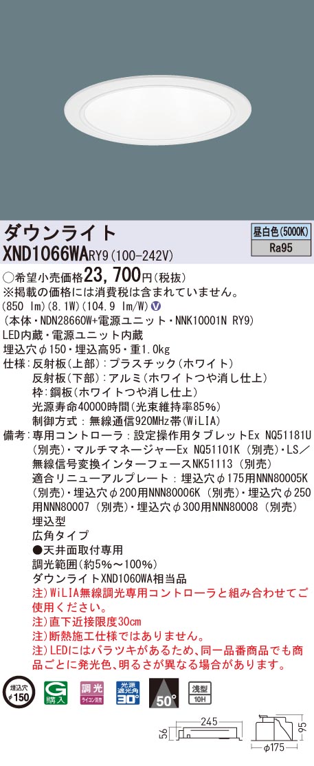 【法人様限定】パナソニック　XND1066WA RY9　LEDダウンライト 高演色 浅型10H 埋込穴φ150 ビーム角50度 広角 昼白色【NDN28660W + NNK10001N RY9】