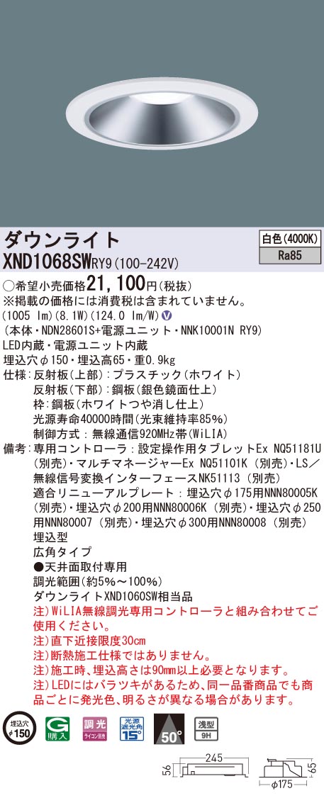 【法人様押さえる】パナソニック XND1068SW RY9 LED落ち込むともし火 浅型9H 埋込穴φ150 光線角50度 広角 調光 白いこと【NDN28601S + NNK10001N RY9】