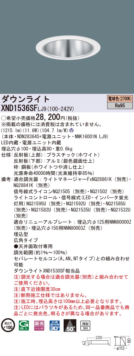 【法人様限定】パナソニック　XND1536SF LJ9　LEDダウンライト 高演色 浅型10H 埋込穴φ100 ビーム角50度 広角 電球色【NDN28364S + NNK16001N LJ9】