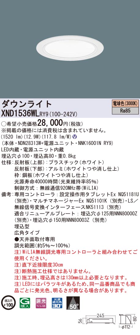【法人様限定】パナソニック　XND1536WL RY9　LEDダウンライト 埋込穴φ100 ビーム角50度 広角 調光 電球色【NDN28313W + NNK16001N RY9】