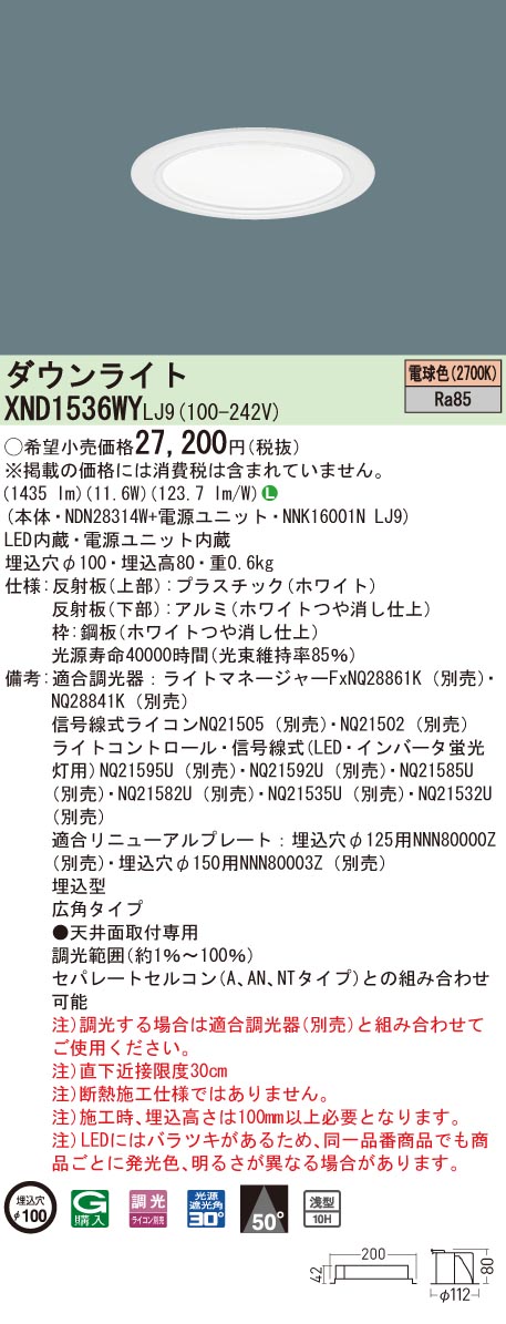 【法人様限定】パナソニック　XND1536WY LJ9　LEDダウンライト 浅型10H 埋込穴φ100 ビーム角50度 広角 調光 電球色【NDN28314W + NNK16001N LJ9】