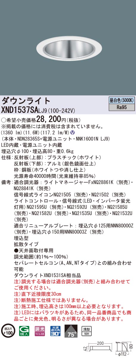 【法人様限定】パナソニック　XND1537SA LJ9　LEDダウンライト 浅型10H 埋込穴φ100 ビーム角75度 拡散 調光 昼白色【NDN28365S + NNK16001N LJ9】