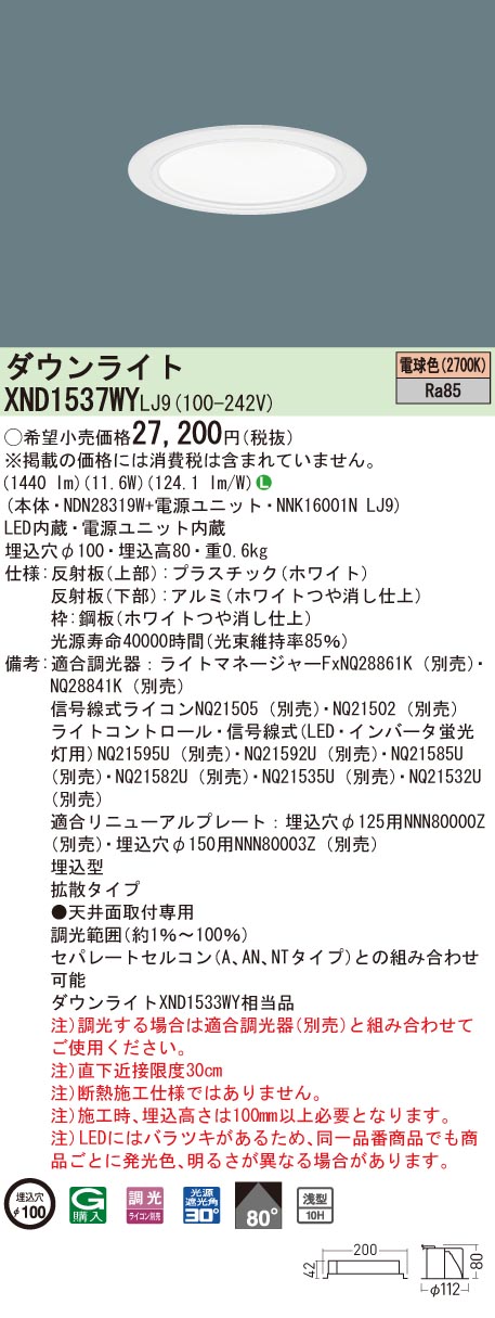 【法人様限定】パナソニック　XND1537WY LJ9　LEDダウンライト 浅型10H 埋込穴φ100 ビーム角80度 拡散 調光 電球色【NDN28319W + NNK16001N LJ9】