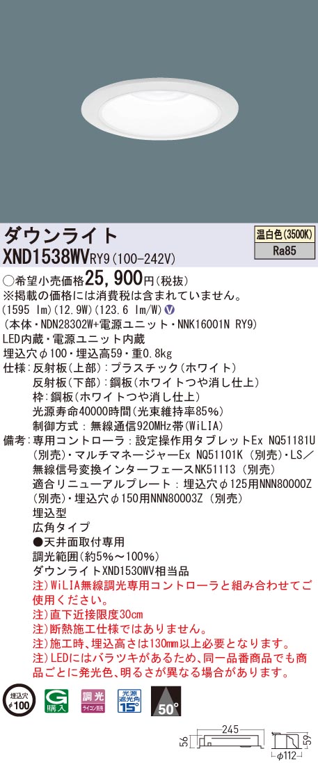 【法人様限定】パナソニック XND1538WV RY9 LEDダウンライト 埋込穴φ100 ビーム角50度 広角 調光 温白色【NDN28302W + NNK16001N RY9】